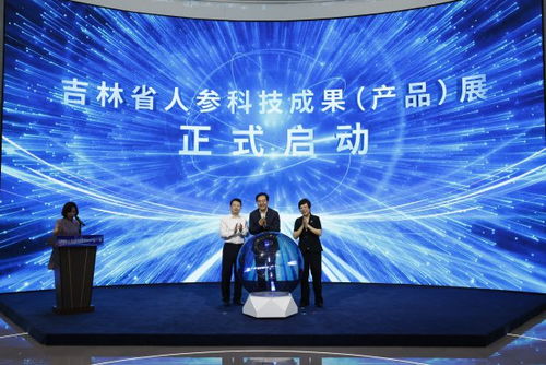 吉林省人參科技成果產品展在長春啟動，技術創新引領產業升級